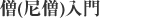僧(尼僧)入門